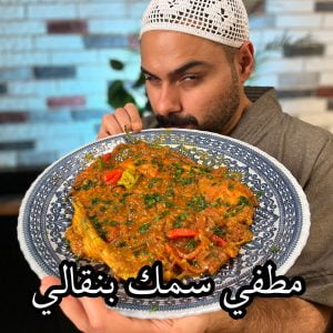 مطفي سمك بنغالي