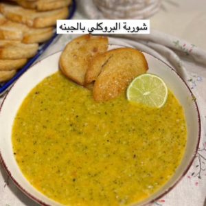 شوربة البروكلي بالجبنه