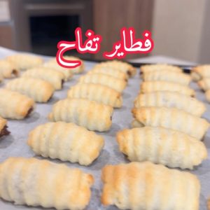 فطاير التفاح