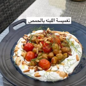 تغميسة اللبنه مع الحمص