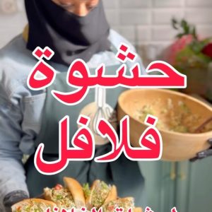 حشوة فلافل