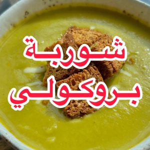 شوربة البروكولي