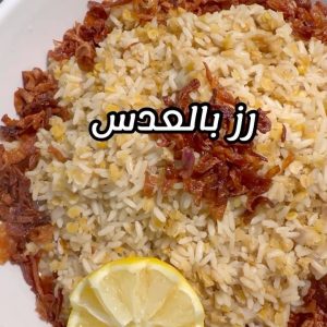 رز بالعدس