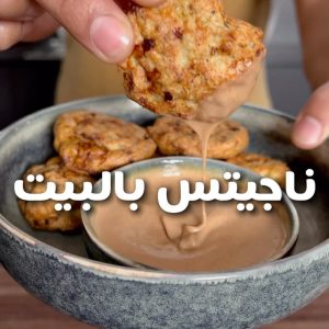 ناجيتس البيت
