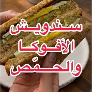 ساندوتش الأفوكادو والحمص