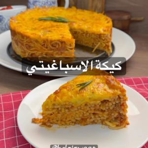 كيكة الاسباغيتي