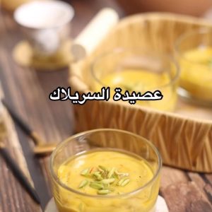 عصيدة السيريلاك