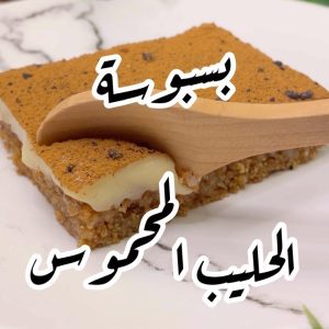 بسبوسه الحليب المحموس