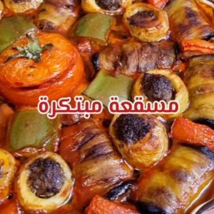 مسقعه مبتكرة