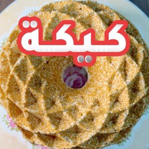 كيكة قرص عقيلي