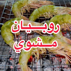 روبيان مشوي