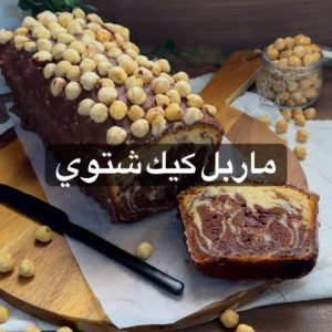 ماربل كيك شتوي