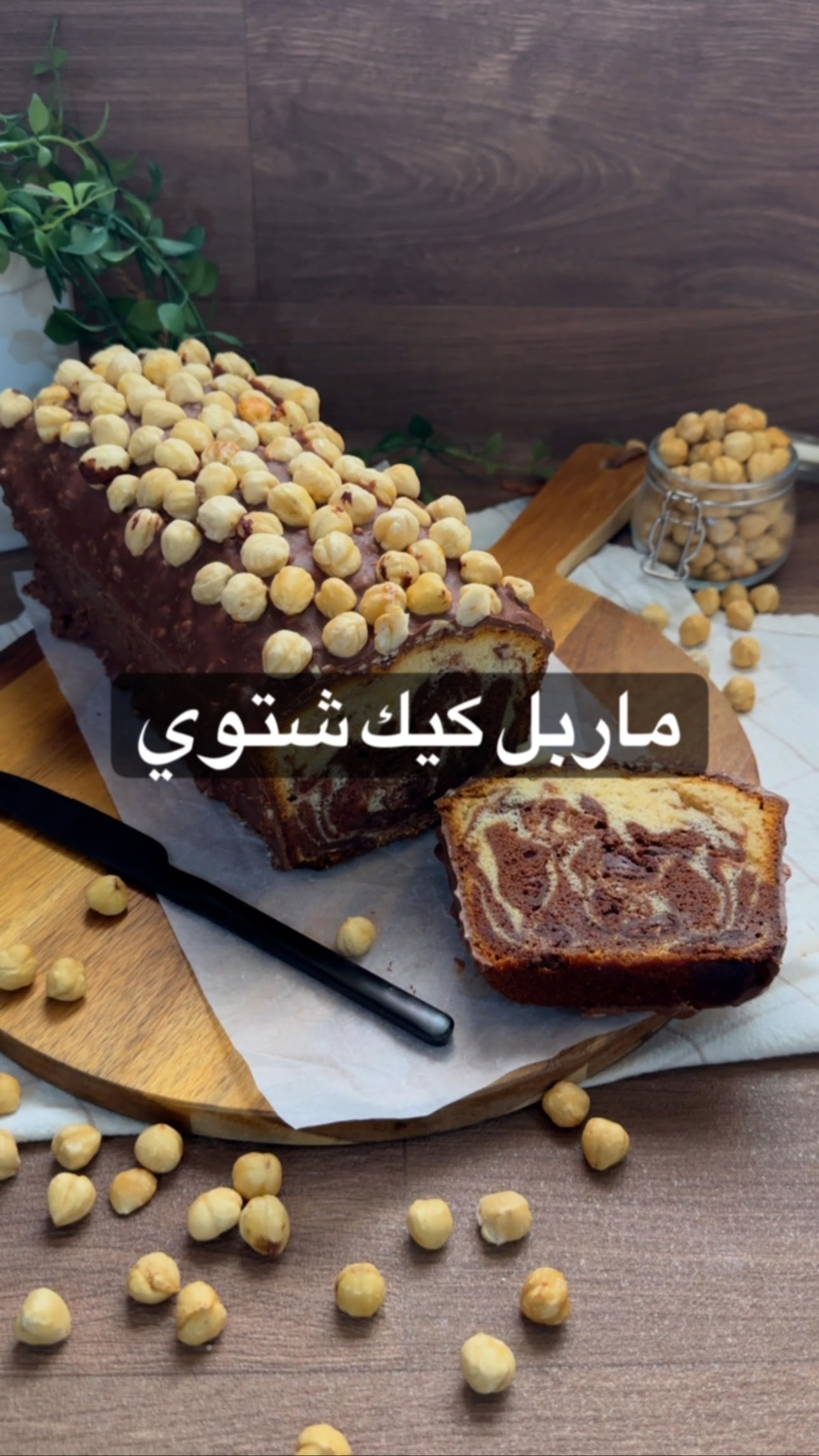 ماربل كيك شتوي لذيييييييذ لذيذاحتاج كوب حليب مخلوط مع ملعقة خل ابيض واتركه عش