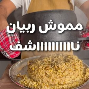 مموش ربيان ناشف