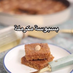 بسبوسة مكرملة