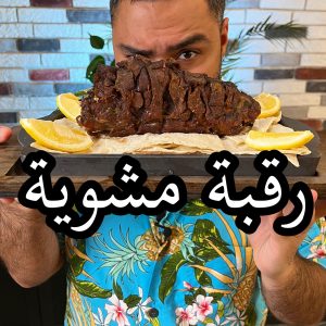 الرقبة المشوية