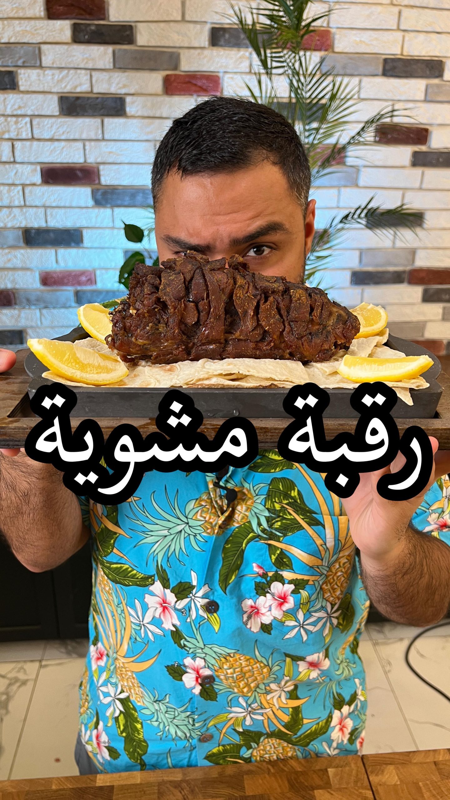 منشن محبين الرقبة المشوي اللي يسوونها في المطاعم  توفر عليك ٧٠٪؜ من مبلغ المطاعم