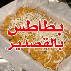 بطاطس بالقصدير