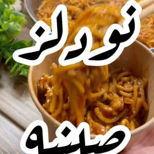 نودلز صيني