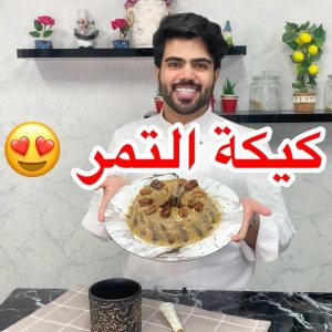 كيكة التمر