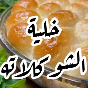 خلية الشوكلاته