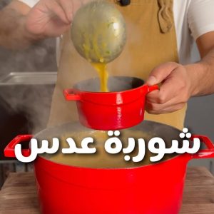 شوربه عدس