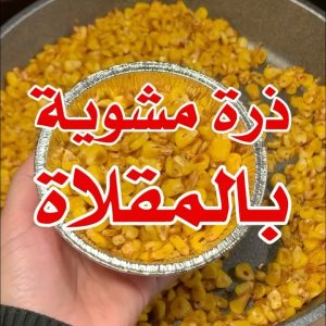 ذرة مشوية بالمقلاة