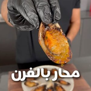 محار بالفرن