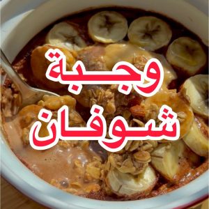 وجبة شوفان