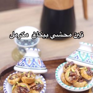 حلا التين بحشوة البيكان المكرمل