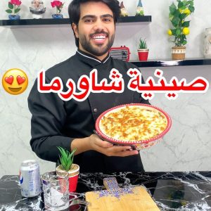 صينية شاورما