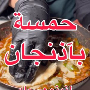 حمسة باذنجان بالطحينه