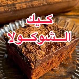 كيك الشوكولا