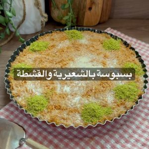 بسبوسة بالشعيرية والقشطة