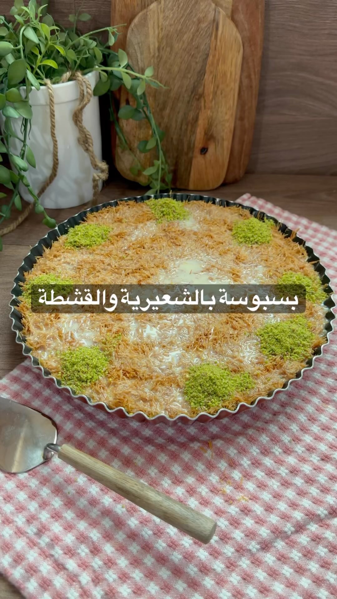بسبوسة بالشعيرية والقشطة وأخيراً عملناها فيديو احفظو الوصفة لانها لذييييييذة جدا