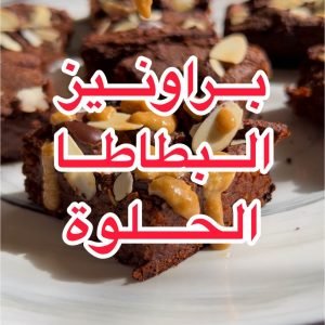 براونيز البطاطا الحلوة