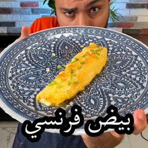 بيض فرنسي