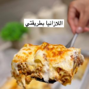 لازانيا بطريقتي