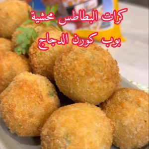 كرات البطاطس محشية بوب كورن الدجاج