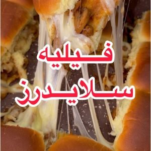 فيليه سلايدرز بالجبنة
