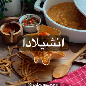 انشيلادا