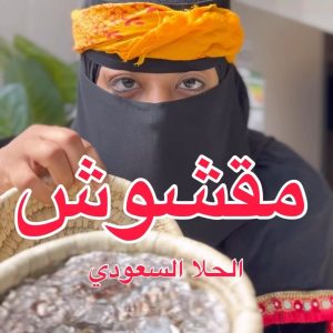مقشوش حلوى سعودية