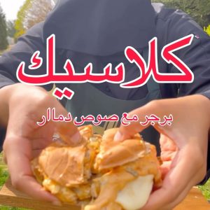 برجر كلاسيك