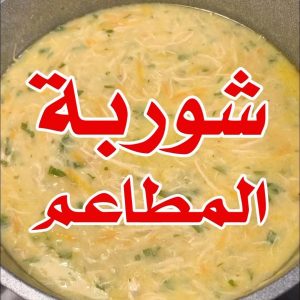شوربة بيضاء بالدجاج