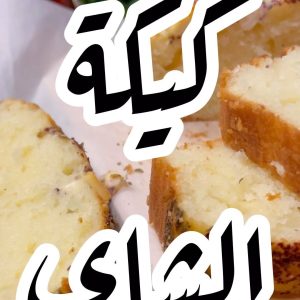 كيكة الشاي