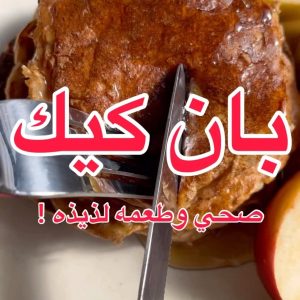 بان كيك التفاح