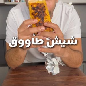 شيش طاووق
