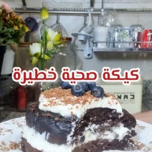 كيكة صحية
