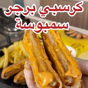 كرسبي برجر سمبوسة