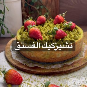 تشيز كيك الفستق